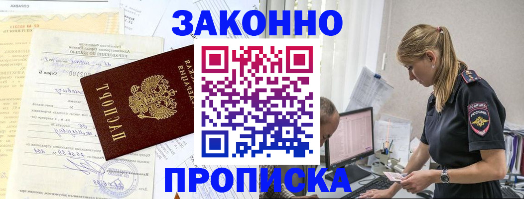 прописка от собственника в Курске