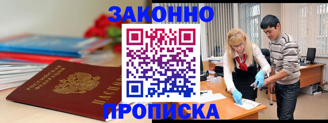 купить прописку в Курске