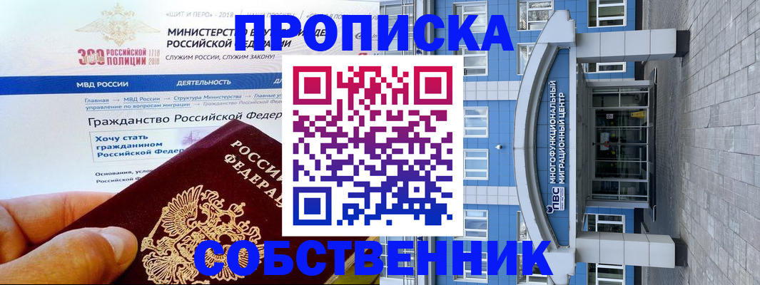 прописка законно в Курске