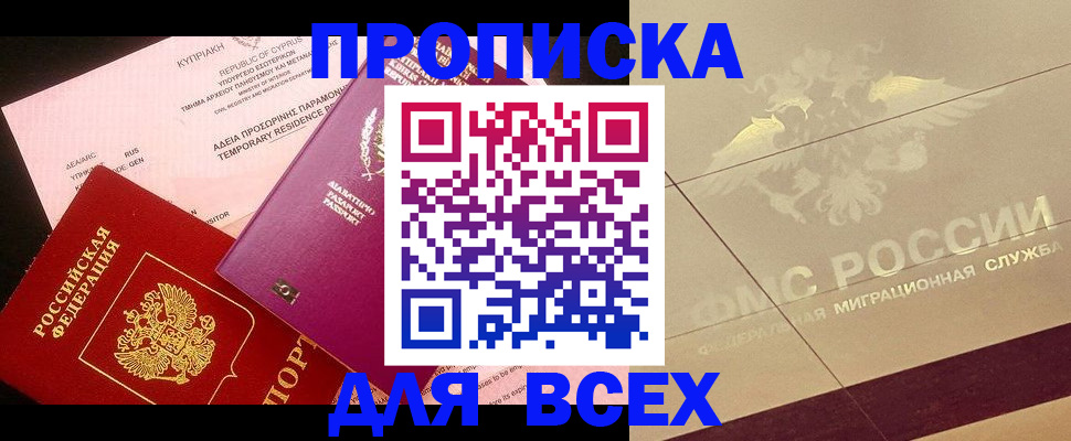 прописка в квартире в Курске